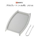 ノーリツ ビルトインコンロ用 グリルプレート (+doシリーズ用) LP0144 【ゆうパック専用】【沖縄県発送不可】*
