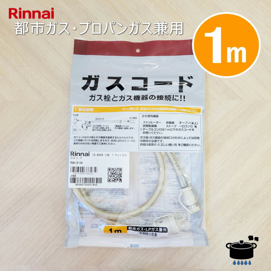 楽天市場】ガスコード 1m ノーリツの通販 楽天市場】ガスコード 1m ノーリツの通販