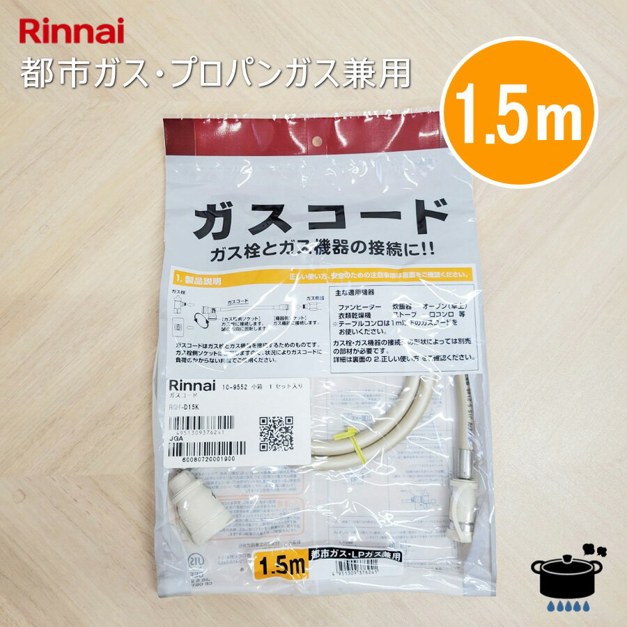 リンナイ ガスコード RGH-D15K 【1.5m/Φ7mm】【プロパンガス・都市ガス12A/13A共用】【ゆうパック専用】【沖縄県発送不可】*