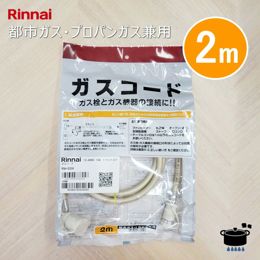楽天市場】リンナイガスコード 2mの通販 楽天市場】リンナイガスコード 2mの通販