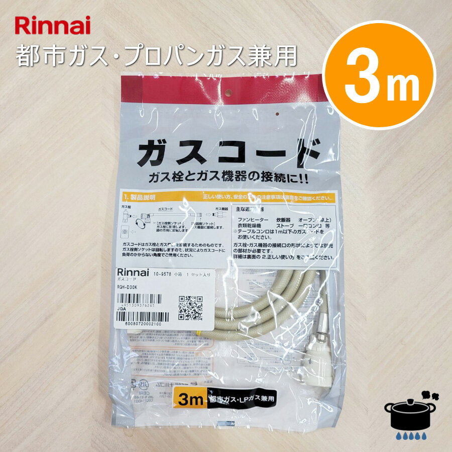 リンナイ ガスコード RGH-D30K 【3m/Φ7mm】【プロパンガス・都市ガス12A/13A共用】【ゆうパック専用】【沖縄県発送不可】 *