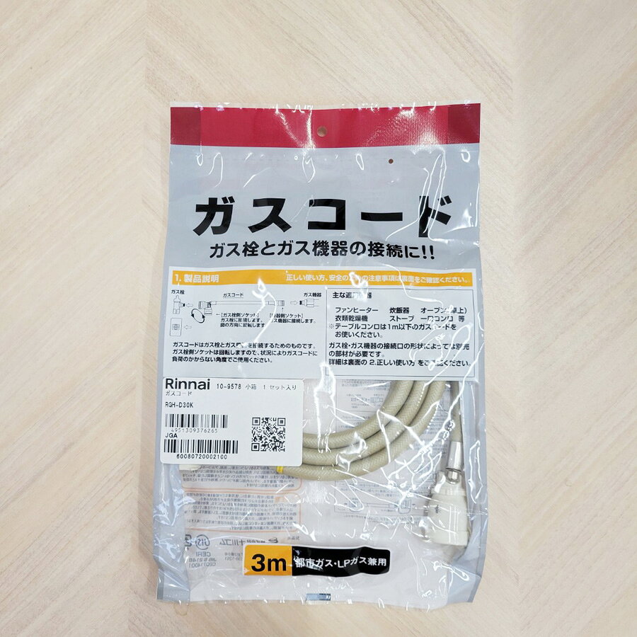 リンナイ ガスコード RGH-D30K 【3m/Φ7mm】【プロパンガス・都市ガス12A/13A共用】...