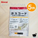 リンナイ ガスコード RGH-D50K 【5m/Φ7mm】 【プロパンガス・都市ガス12A/13A共用】【沖縄県発送不可】*