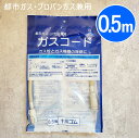 ガスコード 0.5m 十川 (と...