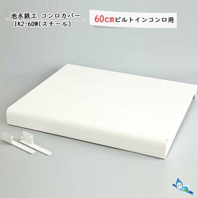 池永鉄工 コンロカバー IK2-60W スチール 【60cmビルトインコンロ用】【沖縄県発送不可】 *