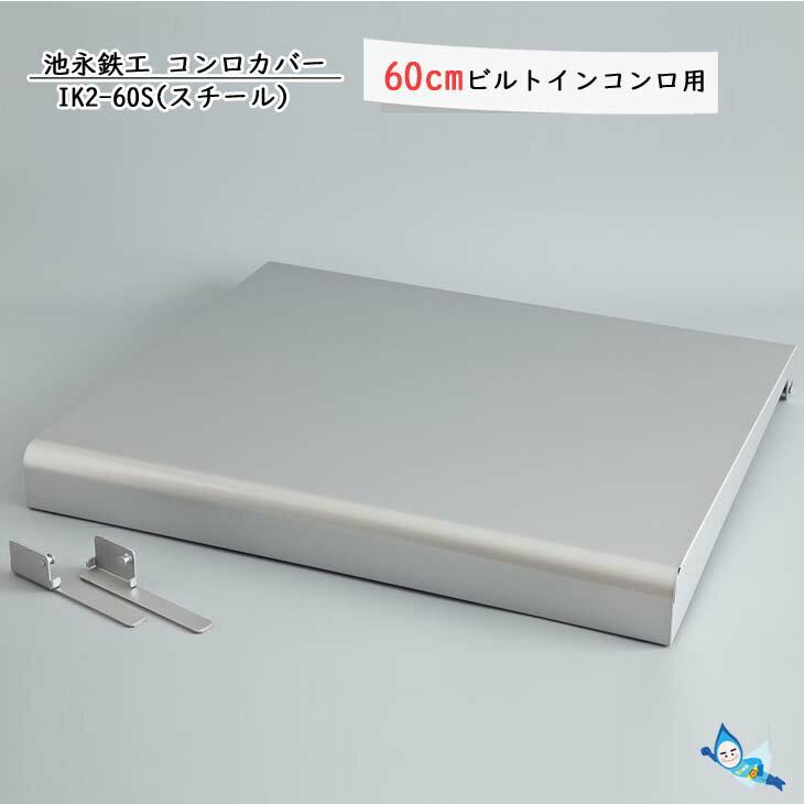 池永鉄工 コンロカバー IK2-60S スチール 汚れ防止 【60cmビルトインコンロ用】【沖縄県発送不可】 *