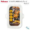 パロマ ラ・クックグラン専用クッキングシート(大) PLCS-2(50枚入り) 【沖縄県発送不可】 *