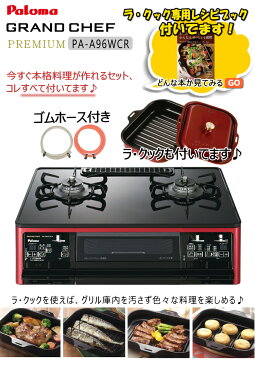 【お買い物マラソン】【ラ・クック専用レシピブック付き】ガスコンロ 都市ガス 2口 パロマ PA-A96WCR 【左強火力バーナー/都市ガス12A/13A専用】【ラ・クック (PGD-30R)同梱】グランドシェフ オートグリル ハイパーガラスコート【沖縄県発送不可】*