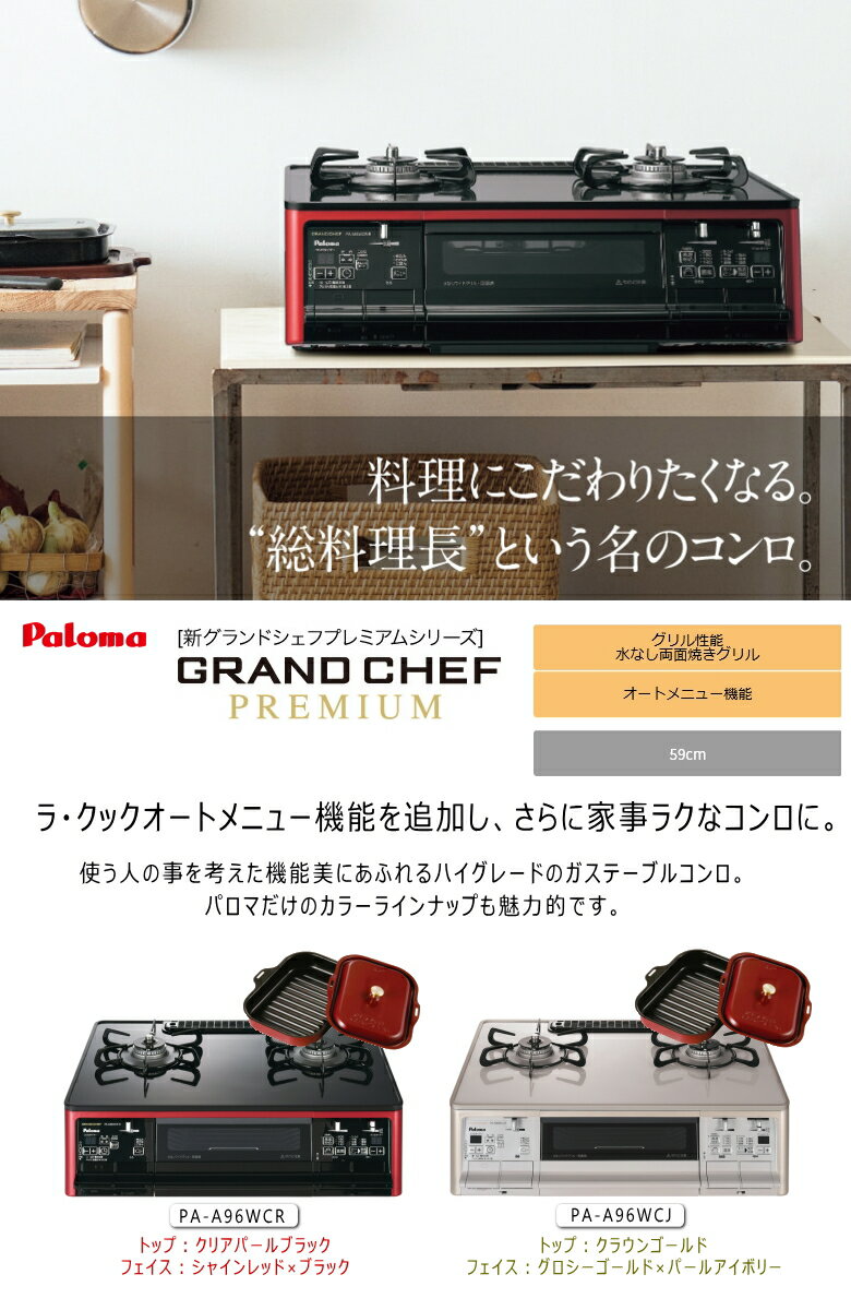 ガスコンロ プロパン 2口 パロマ PA-A96WCR 【左強火力バーナー/プロパンガス(LPG)専用】【ラ・クック (PGD-30R)同梱】グランドシェフ オートグリル ハイパーガラスコート【あす楽対応_関東】【沖縄県発送不可】*