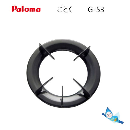 【在庫あり!】パロマ ガスコンロ用ゴトク G-53 純正部品 (68089410S) 代表適合型式:IC-700B-1R ※要適合確認 【沖縄県発送不可】* 【在庫あり!】パロマ ガスコンロ用ゴトク G-53 純正部品 (68089410S) 代表適合型式:IC-700B-1R ※要適合確認 【沖縄県発送不可】*