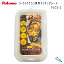 パロマ ラ・クックグラン専用クッキングシート(大) PLCS-2 (50枚入り) *