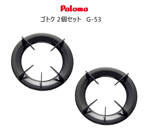【2個セット】パロマ ガスコンロ用ゴトク G-53 純正部品 (部品コード:68089410S) 代表適合型式:IC-700B-1R ※要適合確認 【ゆうパック専用】【沖縄県発送不可】* 【2個セット】パロマ ガスコンロ用ゴトク G-53 純正部品 (部品コード:68089410S) 代表適合型式:IC-700B-1R ※要適合確認 【ゆうパック専用】【沖縄県発送不可】*