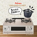 【3合炊き炊飯鍋 (PRN-32) 付】 ガスコンロ 2口 パロマ PA-A97WCH グランドシェフ オートグリル機能 【沖縄県発送不可】*