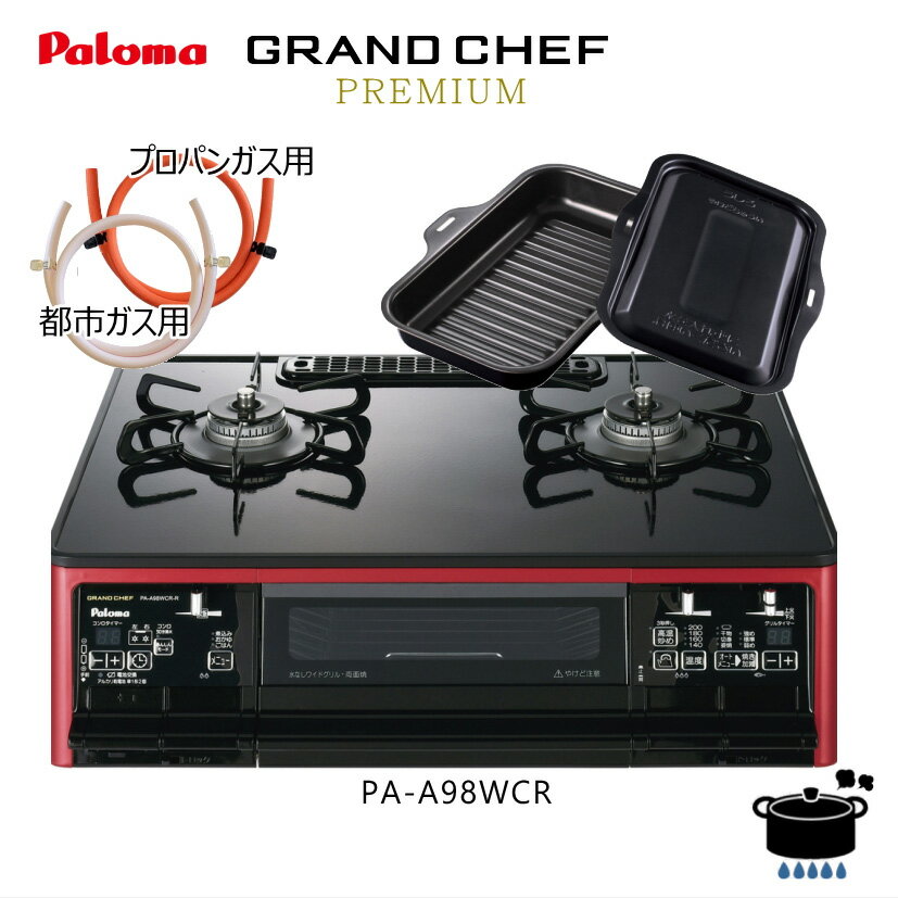 【お買い物マラソン】【ゴムホース・バンド2個付】ガスコンロ 2口 パロマ PA-A98WCR グランドシェフプレミアム【ラ・クックグラン (PGDL-50B)同梱】【楽天あんしん延長保証申込み可能商品】【沖縄県発送不可】*のサムネイル