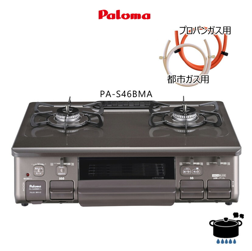 【お買い物マラソン】【ゴムホース・バンド2個付】パロマ ガスコンロ PA-S46BMA あじわざ クリスタルブラウン プラチナカラー 水なし片面焼グリル ホーロートップ 59cm標準サイズ 【楽天あんしん延長保証申込み可能商品】【沖縄県発送不可】*のサムネイル