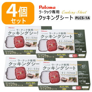 【4個セット】パロマ ラ・クック / ラ・クックグランポット兼用 クッキングシート PLCS-1A (40枚入り) ×4個【ゆうパック専用】【沖縄県発送不可】*