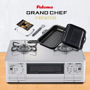 【9月1日新発売】パロマ ガスコンロ 2口 PA-F99WCV グランドシェフ プレミアム 【右強火力バーナー/プロパンガス(LPG)専用】【ラ・クックグラン (PGDL-50B)同梱】【沖縄県発送不可】*