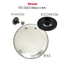 リンナイ 炊飯鍋 RTR-300D1用 交換部品 ガラスフタセット (ナベツマミクミ・ガラスフタツマミB・ガラス) 部品コード:021-634-000/021-...