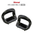 リンナイ 鍋取っ手 炊飯鍋RTR-300D1用 交換部品 (2個組) 072-468-000 【ゆうパック専用】【お取り寄せ品】【沖縄県発送不可】*