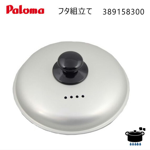 パロマ 炊飯鍋 PRN-52用フタ 組立て 純正部品 (38