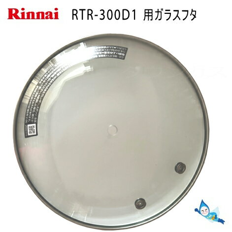 リンナイ 炊飯鍋RTR-300D1用 ガラス蓋 部品コード：051-103-000 交換部品 【沖縄県発送不可】*