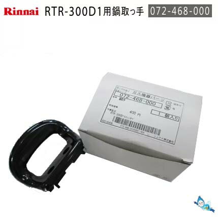 リンナイ 鍋取手 炊飯鍋RTR-300D1用 交換部品 (片側のみの価格です) 072-468-000 【ゆうパック専用】【お取り寄せ品…