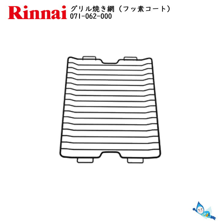 リンナイ グリル焼き網 (フッ素加工) ( 071-062-000 ) 【ゆうパック専用】【沖縄県発送不可】*