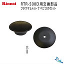 リンナイ ガラスフタツマミA/B ナベビスのセット 炊飯鍋RTR-500D用 交換部品 (021-665-000/021-666-000/501-0504000)【ゆうパック専用】【沖縄県発送不可】