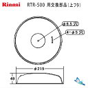  リンナイ 炊飯鍋RTR-500用 上蓋 交換部品 部品コード：035-0523000 *