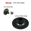 【メール便】【在庫あり!】 リンナイ 炊飯鍋 RTR-300D1用 交換部品 ガラスフタツマミセット 【フタツマミB (021-553-000) /ナベツマミクミ (021-634-000)】 *
