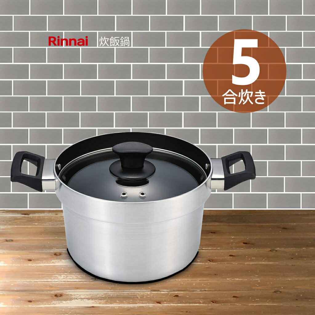 楽天市場】リンナイ 炊飯鍋 5合の通販 楽天市場】リンナイ 炊飯鍋 5合の通販