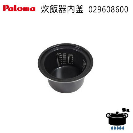 パロマ PR-M09TR / PR-M09TV用 フッ素内釜 (029608600) 【ゆうパック専用】【沖縄県発送不可】* パロマ PR-M09TR / PR-M09TV用 フッ素内釜 (029608600) 【ゆうパック専用】【沖縄県発送不可】*