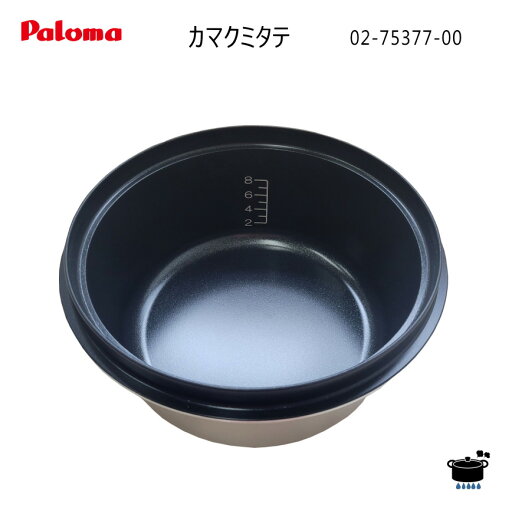 パロマ PR-150J用 内釜 カマクミタテ (図番:02-75377-00) 【ゆうパック専用】【沖縄県発送不可】* パロマ PR-150J用 内釜 カマクミタテ (図番:02-75377-00) 【ゆうパック専用】【沖縄県発送不可】*