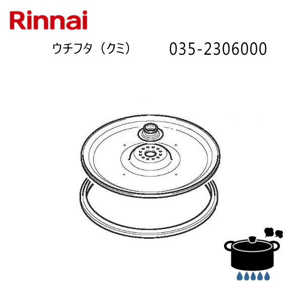 リンナイ ガス炊飯器部品 RR-055MST用 ウチフタ(クミ) (部品コード：035-2306000) 【お取り寄せ品】【沖縄県発送不可】