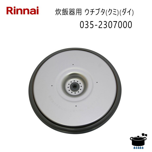 リンナイ ガス炊飯器用内ふた ウチブタ(クミ)(ダイ) (部品コード：035-2307000) 主な適用型式：RR-100MST【ゆうパック専用】【沖縄県発送不可】*