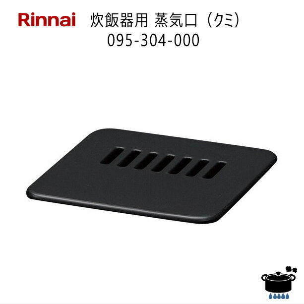 【在庫あり！】リンナイ ガス炊飯器用 蒸気口 (クミ) 部品 (部品コード：095-304-000) 適用型式：RR-055MTT(MB) / RR-100MTT(MB) マットブラック【ゆうパック専用】【沖縄県発送不可】*