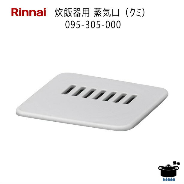 【在庫あり！】リンナイ ガス炊飯器用 蒸気口 (クミ) 部品 (部品コード：095-305-000) 適用型式：RR-055MTT(MW) / RR-100MTT(MW) マットホワイト【ゆうパック専用】【沖縄県発送不可】*
