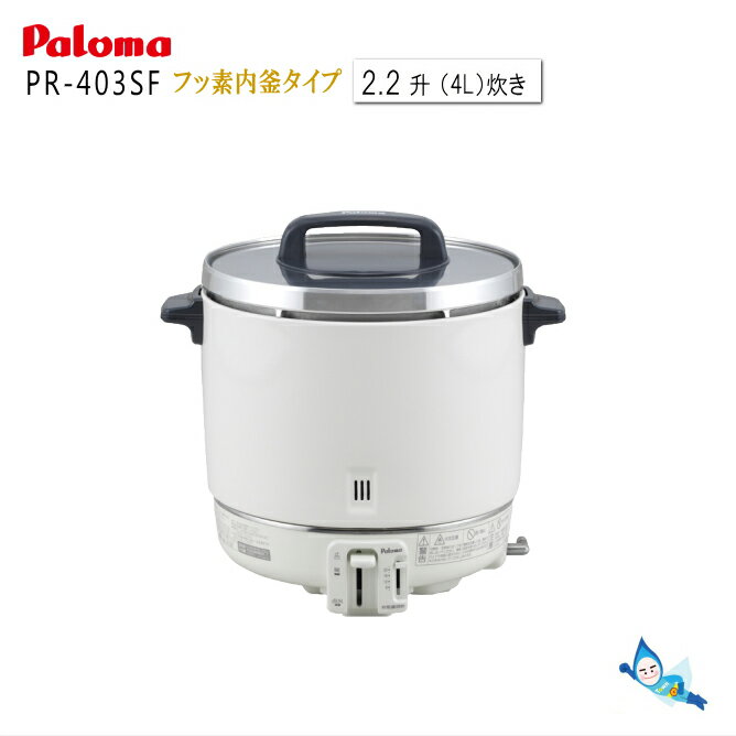 パロマ 業務用 ガス炊飯器 PR-403SF 内釜フッ素 ( 2.2升 6.7～22.2合 ) 【都市ガス12A/13A専用】【お取り寄せ品】【沖縄県発送不可】