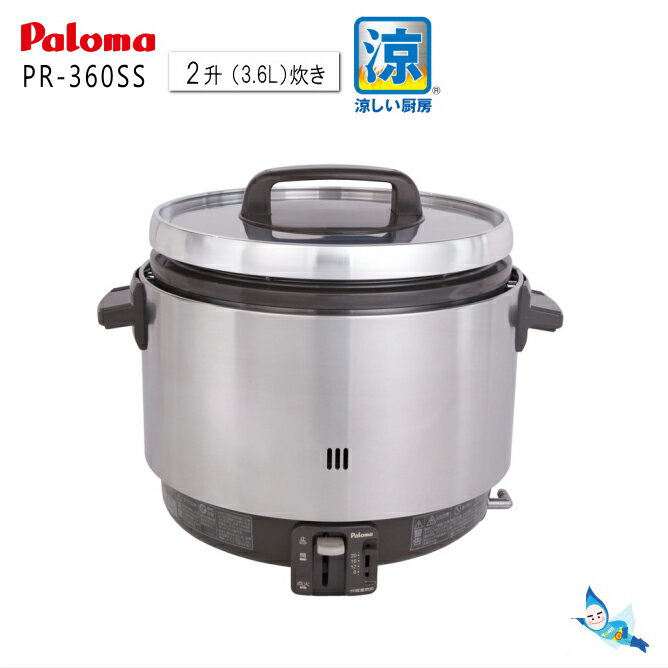 パロマ 業務用 ガス炊飯器 PR-360SS 涼厨 ( 2升 3.6L 5.6合～20合 ) 【都市ガス12A/13A専用】【沖縄県発送不可】