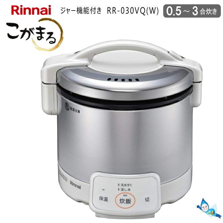 リンナイ 電子ジャー付き ガス炊飯器 こがまる RR-030VQ(W) グレイッシュホワイト 【プロパンガス(LPG)専用】 0.54L (0.5〜3合炊き) 保温機能 【お取り寄せ品】【沖縄県発送不可】*