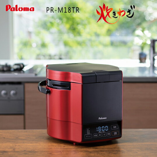 【お買い物マラソン】パロマ ガス炊飯器 炊きわざ PR-M18TR (1.8L/10合炊き) 【プロパンガス(LPG)専用】 【プレミアムレッド×ブラック】マイコン電子ジャー付き【楽天あんしん延長保証申込み可能商品】【沖縄県発送不可】*