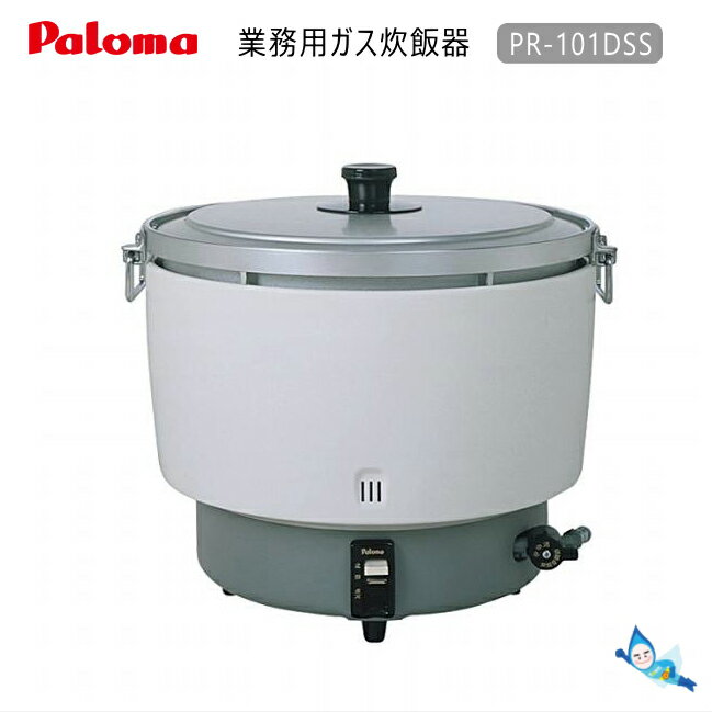 【在庫1台限り】パロマ 業務用 ガス炊飯器 PR-101DSS (折れ取手仕様)( 5.5升 / 10L / 20～55合炊き ) 【都市ガス12A/13A専用】【沖縄県発送不可】