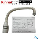リンナイ RUS-V51YTK用 キッチンシャワー 付き 35cm出湯管 (寒冷地用) (315-154-035と342-032-000のセット) 【ゆうパック...