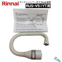 リンナイ RUS-V51YT用 キッチンシャワー 付き 35cm出湯管 (305-048-035と342-035-000のセット) 【ゆうパック専用】【沖縄県発送不可】*