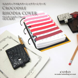 本革 クロコダイル メモ帳カバー 日本製 ロディア RHODIA カバー N-10 A8 メンズ レディース 軽い 軽量 柔らかい 使いやすい 丈夫 薄い クロコダイルメモ帳カバー レザー 革 ビジネス ワニ革 ロディアカバー 文房具 高級 ブランド コト ミヤビヤ