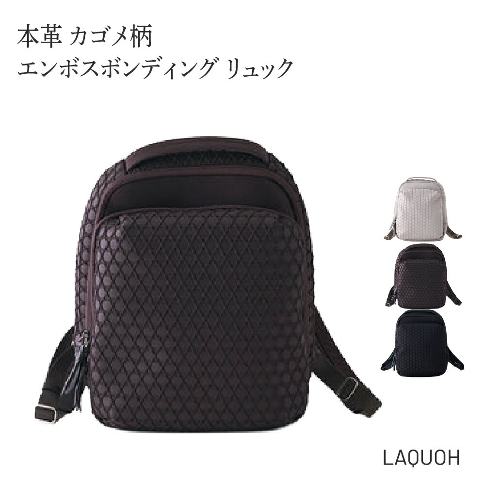 【撥水】A4 リュック レディース 軽い 軽量 ラクーオ バッグ きれいめ ノートPC 柔らかい 散歩 旅行 通勤 ブランド エンボスボンディング おしゃれ 大人 メンズ 防水 カゴメ柄 お仕事リュック 通勤リュック 031607 laquoh