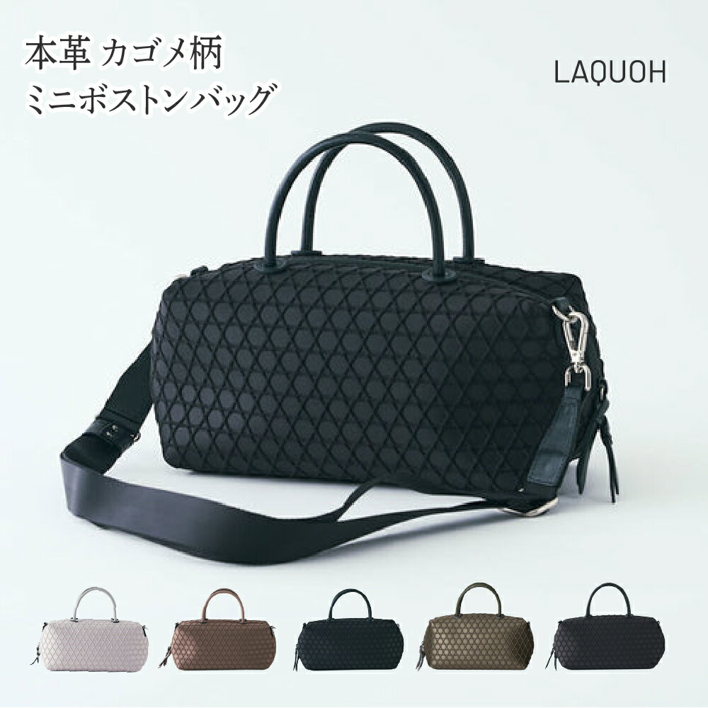 ミニボストンバッグ 小さめ ショルダー 軽い 防水 軽量 ショルダーバッグ 斜めがけ ボストンバッグ 横長バッグ かわいい きれいめ 大人 普段使い 柔らかい 横長 2wayバッグ ショルダー レディース ミニボストン 撥水 散歩 ブランド 篭目柄 LAQUOH ラクーオ 031687