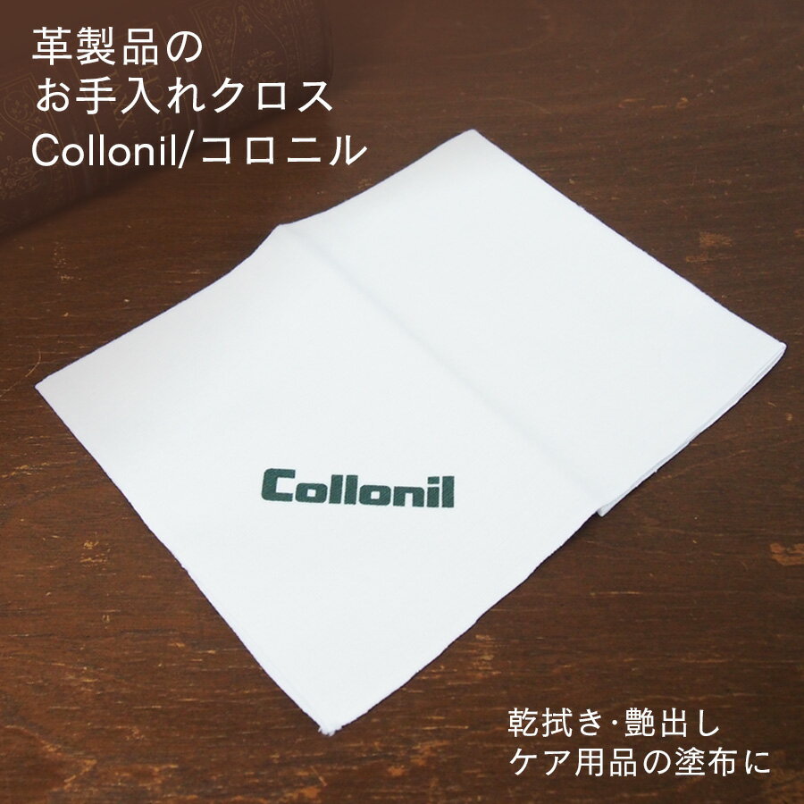 コロニル Collonil ポリッシングクロス お手入れクロス 革 本革 レザー お手入れ用クロス 軽い 軽量 柔らかい 丈夫 薄い 薄型 起毛 使..