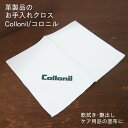 コロニル Collonil ポリッシングクロス お手入れクロス 革 本革 レザー お手入れ用クロス 軽い 軽量 柔らかい 丈夫 薄い 薄型 起毛 使いやすい ブランド 簡単ケア用品 miyabiya 枡儀