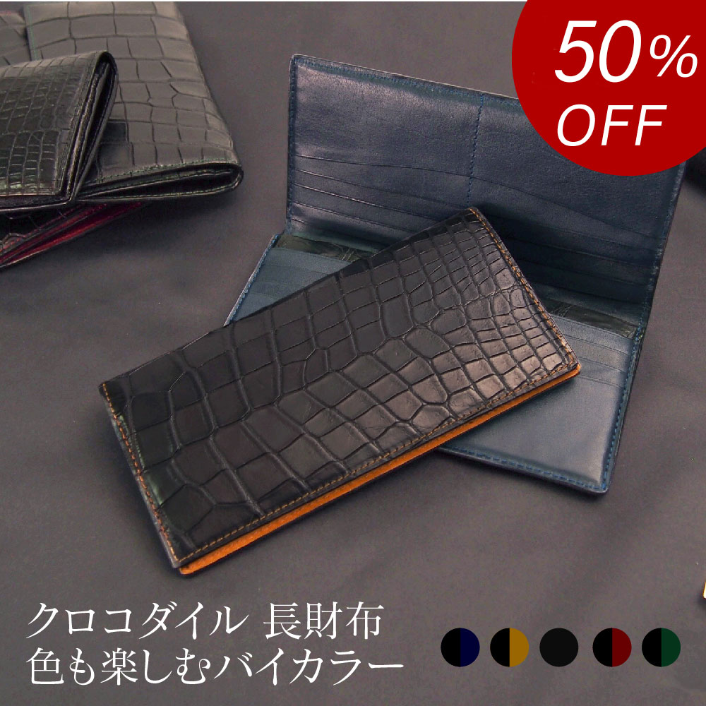 クロコダイル 【50%OFF 半額 40,150円引き】クロコダイル 財布 日本製[小銭入れ有] 本革 長財布 お財布 クロコダイル財布 クロコ財布 メンズ レディース 本革財布 軽量 スリム シンプル 薄型 軽い 柔らかい ビジネス 使いやすい スリム 丈夫 ブランド 革 薄い セカンドエフォート